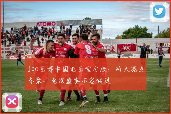 jbo竞博中国电竞官方版，两大亮点齐聚，竞技盛宴不容错过