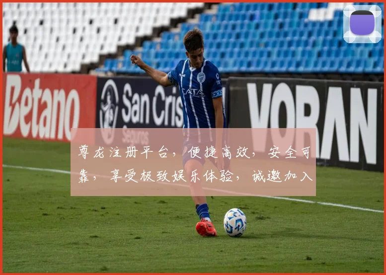 尊龙注册平台，便捷高效，安全可靠，享受极致娱乐体验，诚邀加入