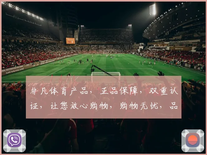 非凡体育产品，正品保障，双重认证，让您放心购物，购物无忧，品质可靠。