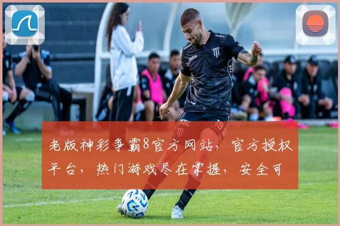 老版神彩争霸8官方网站，官方授权平台，热门游戏尽在掌握，安全可靠，不容错过