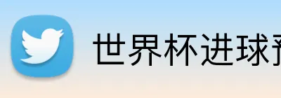世界杯进球预测 Logo